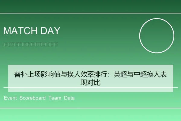 替补上场影响值与换人效率排行：英超与中超换人表现对比