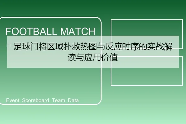 足球门将区域扑救热图与反应时序的实战解读与应用价值