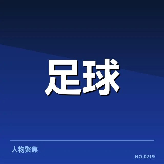 意甲豪门近期状态背后,球队潜在实力与管理策略何去何从