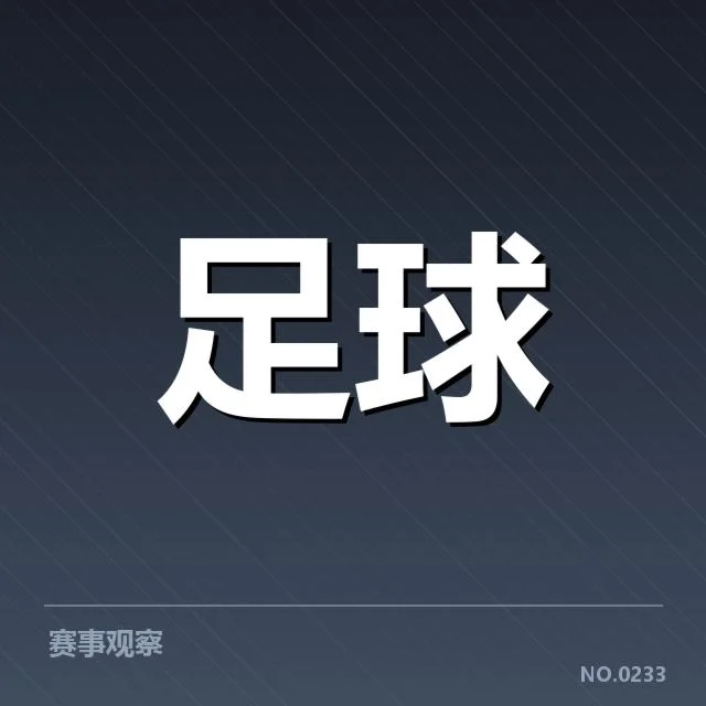 确认的比赛数据与球队名单