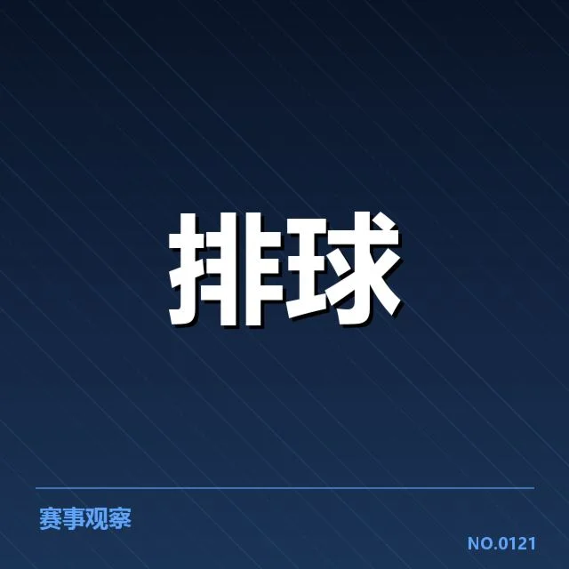 核实的新人名单及赛程安排